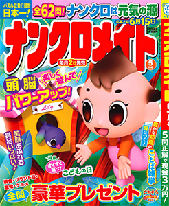 ナンクロメイト